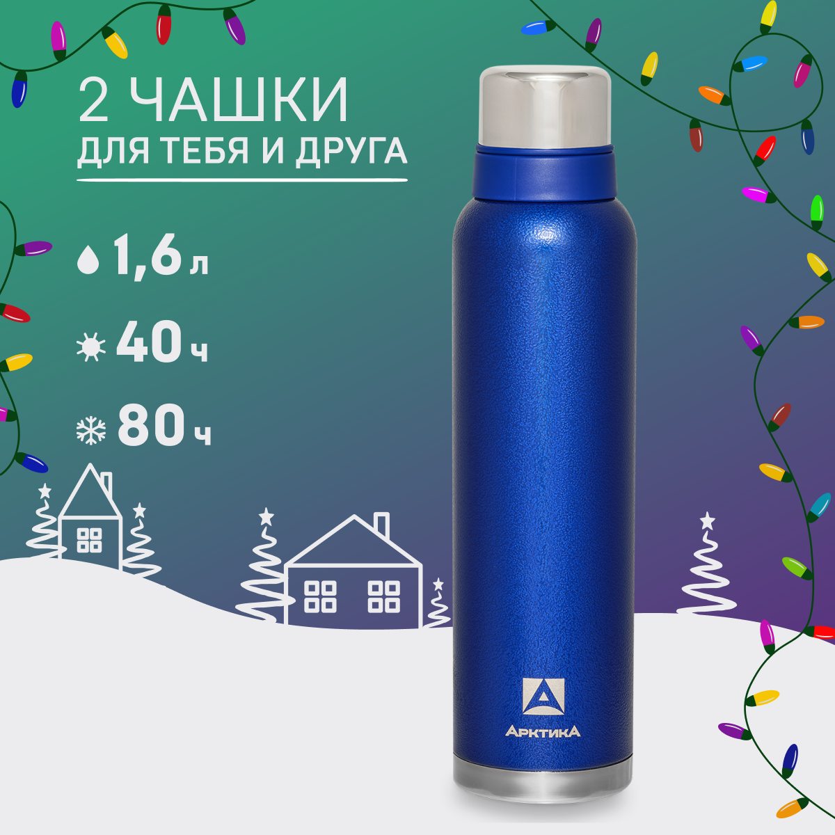 

Термос Арктика 106 с двумя чашками 1600 мл синий, 106