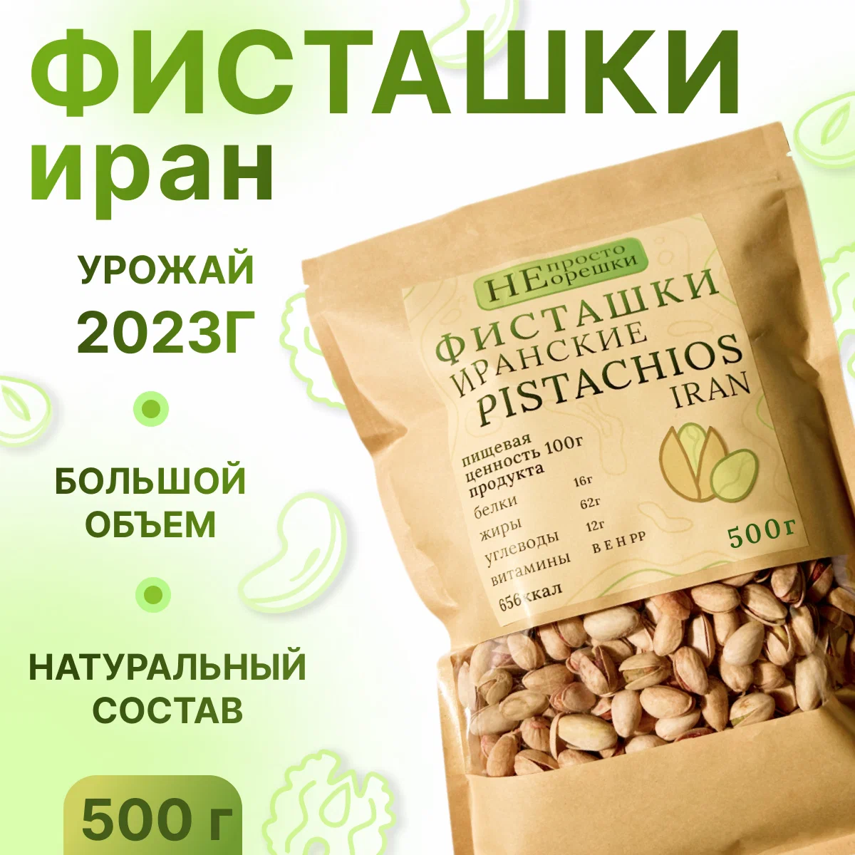 

Орехи НЕ ПРОСТО ОРЕШКИ фисташки 500 грамм, 12345794