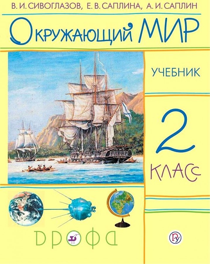 

Саплина. Окружающий мир 2кл. Учебник