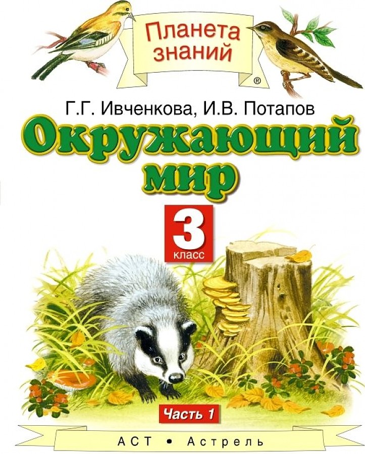 

Ивченкова. Окружающий мир 3кл. Учебник в 2ч.Ч.1