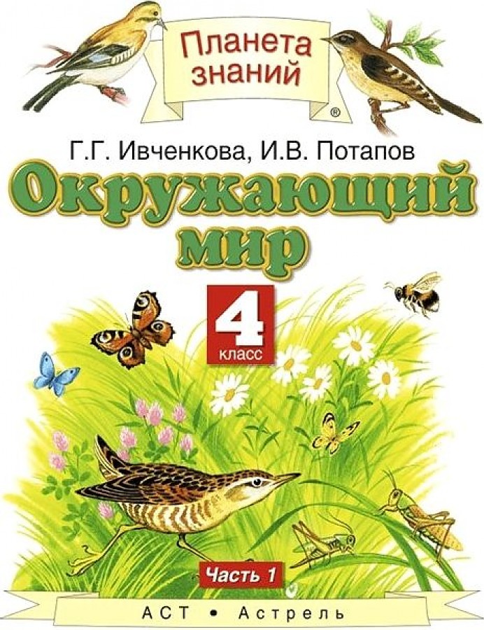 

Ивченкова. Окружающий мир 4кл. Учебник в 2ч.Ч.1