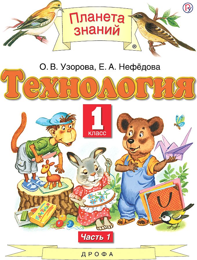 

Узорова. Технология 1кл. Учебник в 2ч.Ч.1
