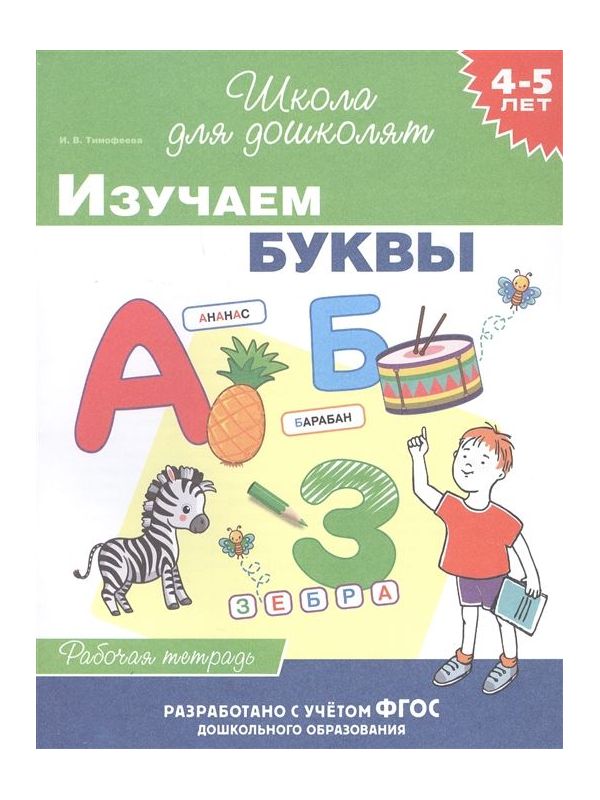 Тимофеева. 4-5 лет. Р/т. Изучаем буквы.