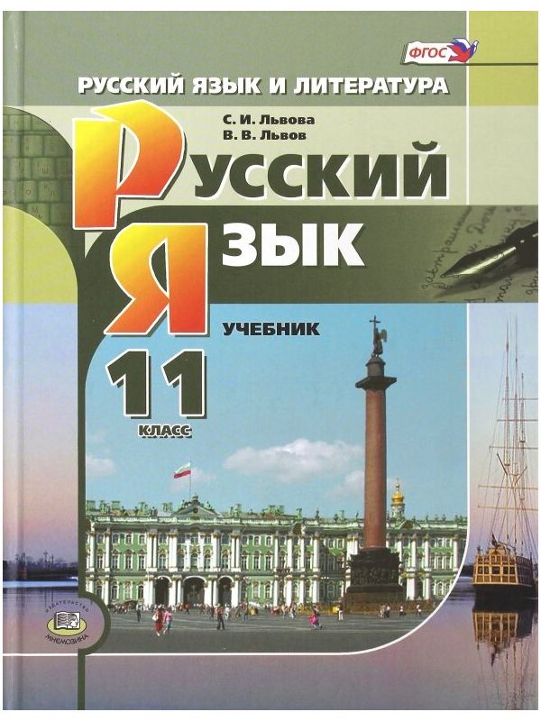 

Учебник Русский язык и литература Русский язык 11 класс Базовый уровень Львова ФГОС