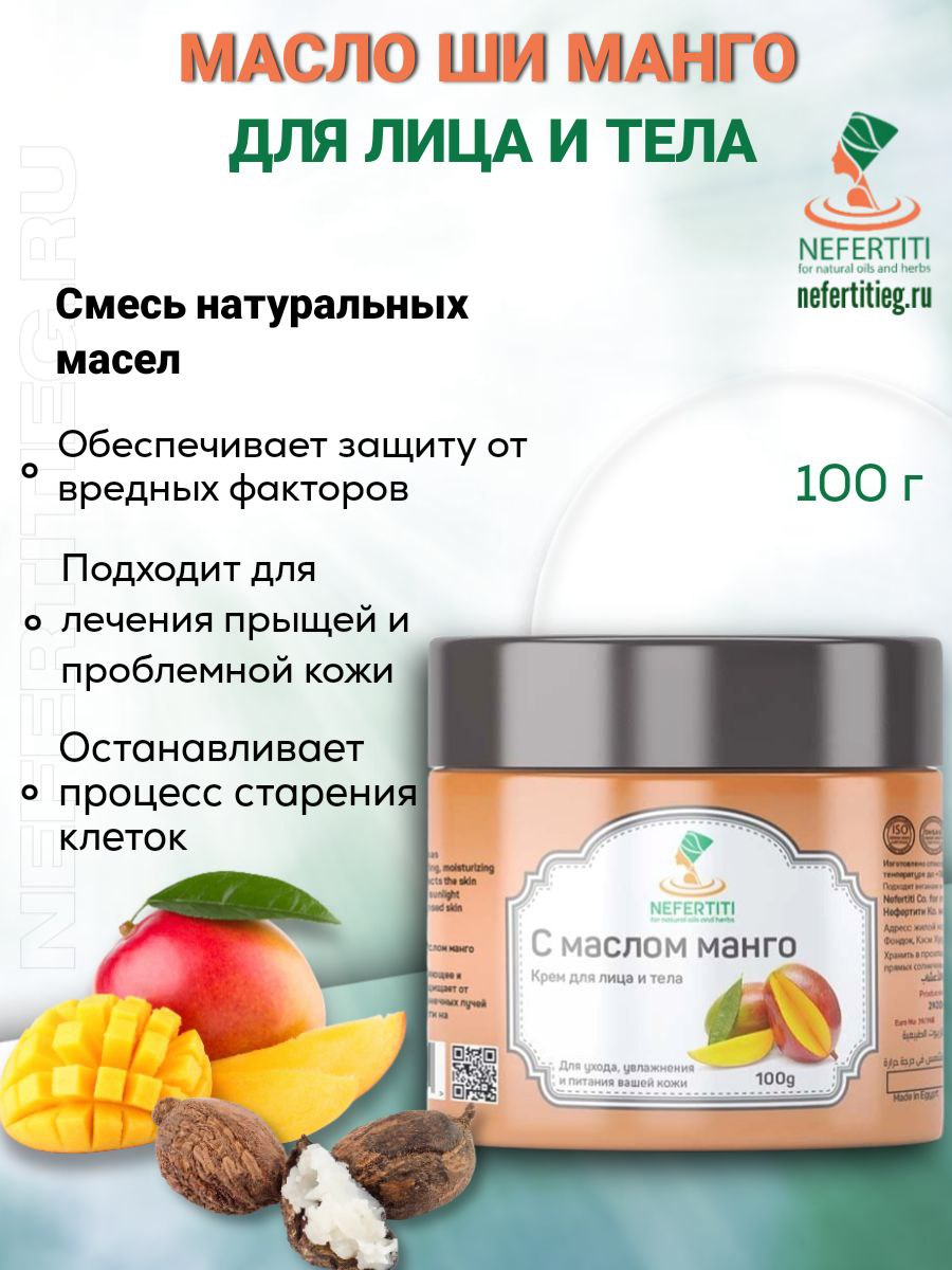Натуральное масло ши с эфирным маслом манго 100 мл