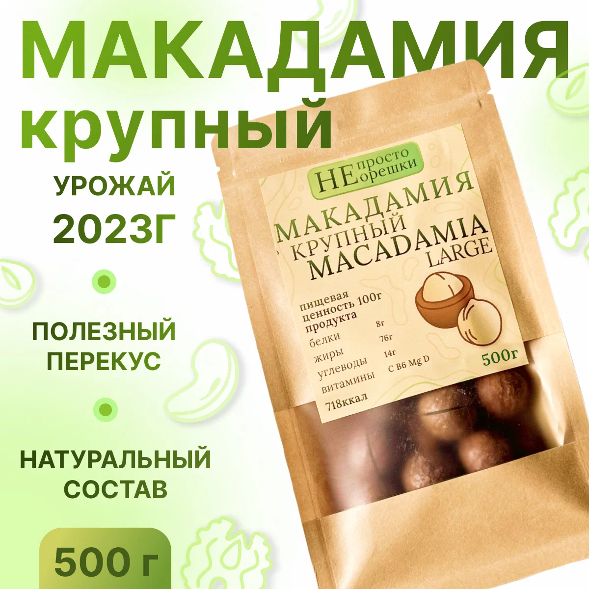 Орехи НЕ ПРОСТО ОРЕШКИ макадамия 500 грамм