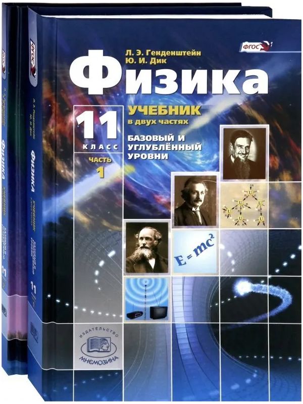 фото Генденштейн. физика. 11 кл. учебник. в 2-х частях. базовый и углубленный уровни. (фгос) мнемозина