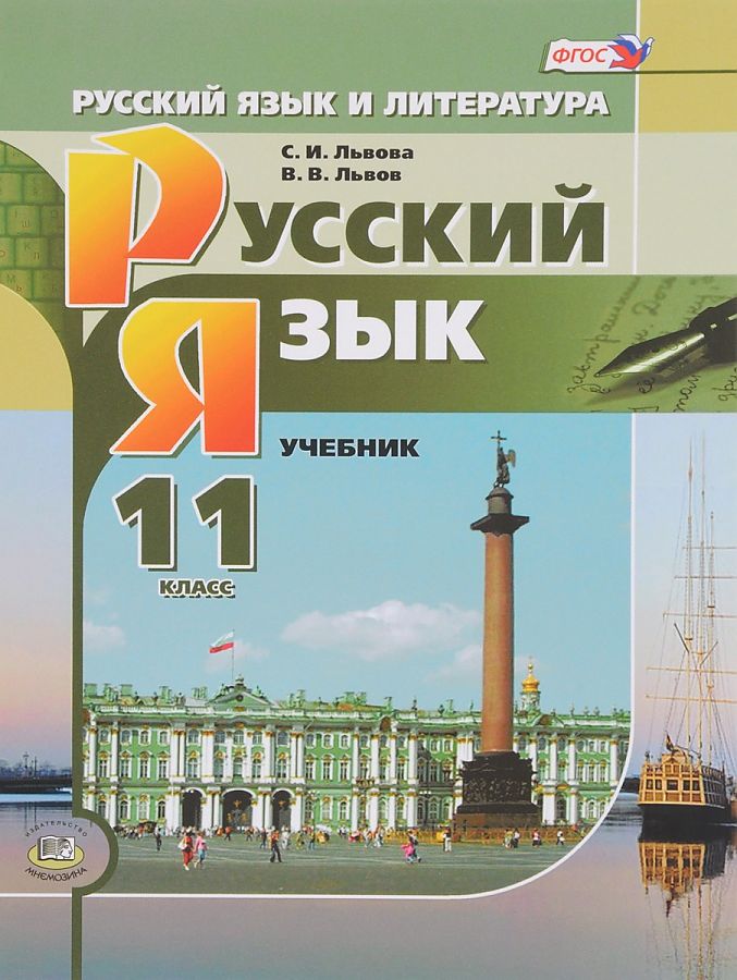 

Львова. Русский язык. 11 кл. Учебник. Базовый и углубленный уровни. (ФГОС)