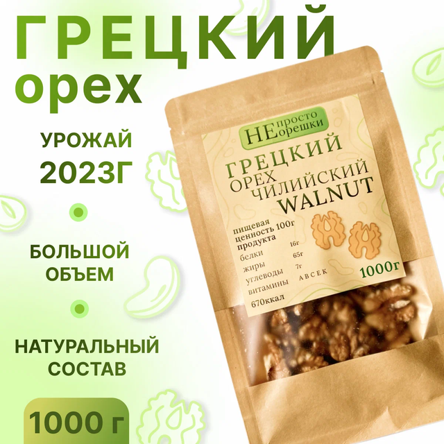

Орехи НЕ ПРОСТО ОРЕШКИ грецкий 1000 грамм, 45785434