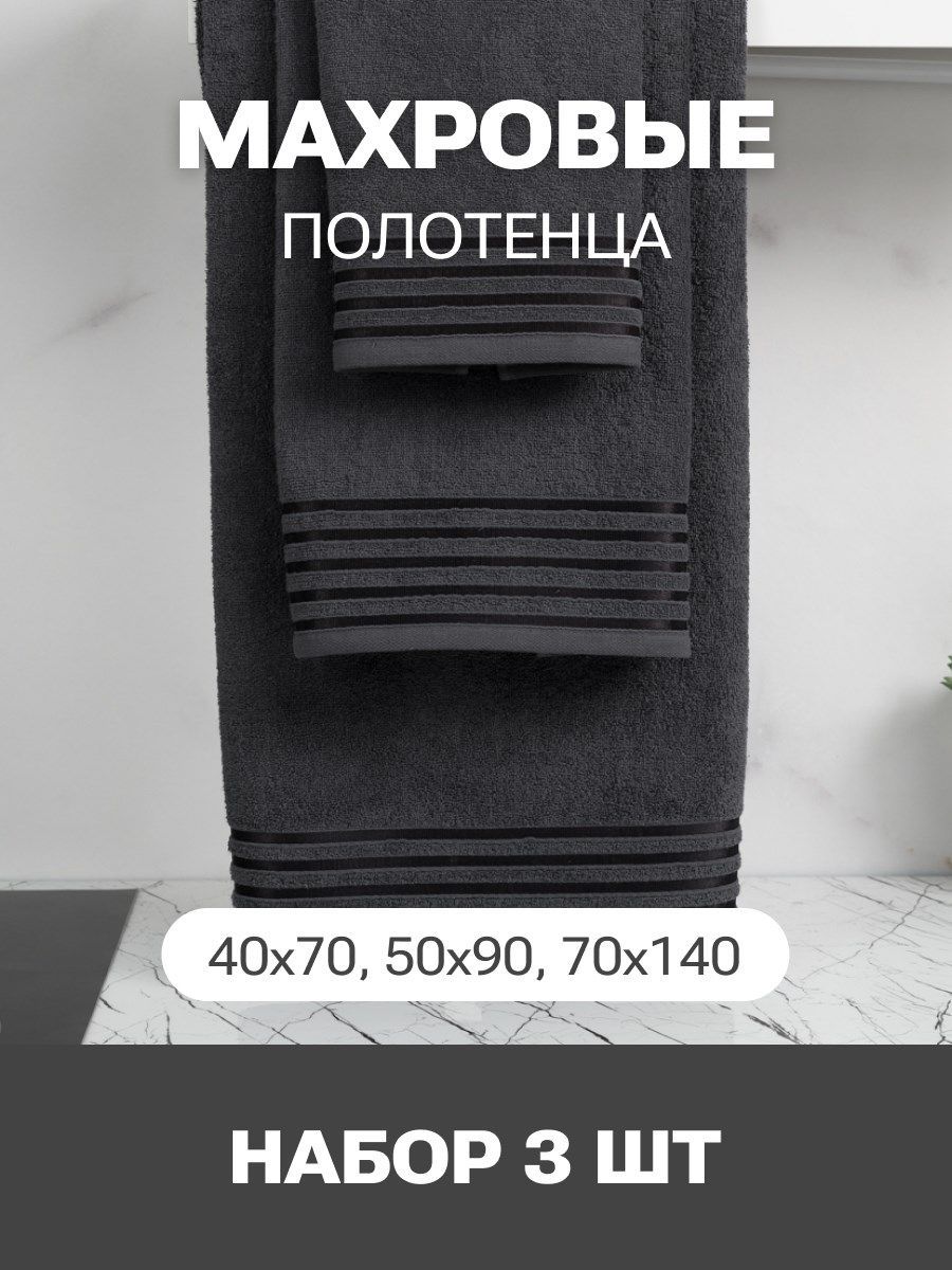 Набор полотенец махровых PandaHug Cozy Stripe темно-серое 140х70, 90х50, 40x70 пл. 400 гр