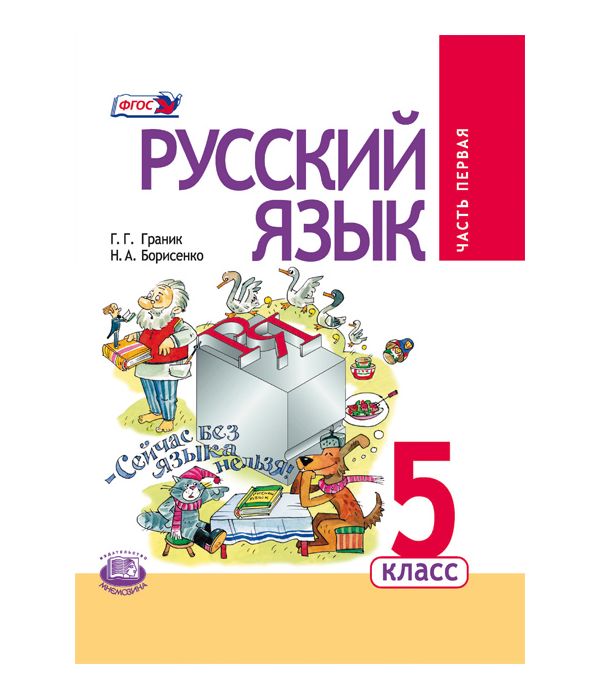 

Граник. Русский язык. 5 кл. Учебник. В 3-х частях. (ФГОС)