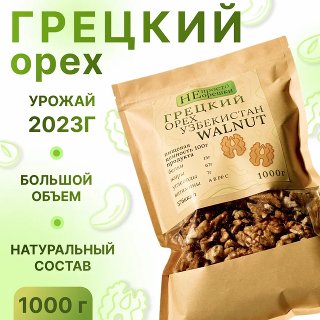 

Орехи НЕ ПРОСТО ОРЕШКИ грецкий 1000 грамм, 34564573