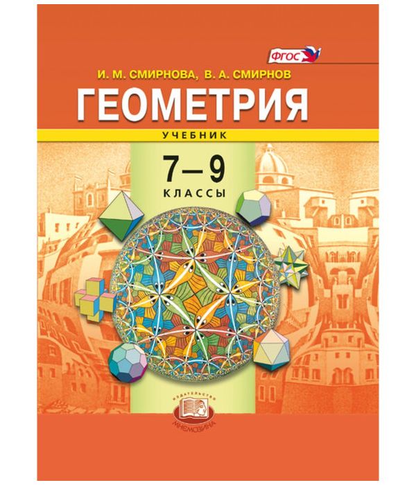 

Смирнова. Геометрия. 7-9 кл. Учебник. (ФГОС)