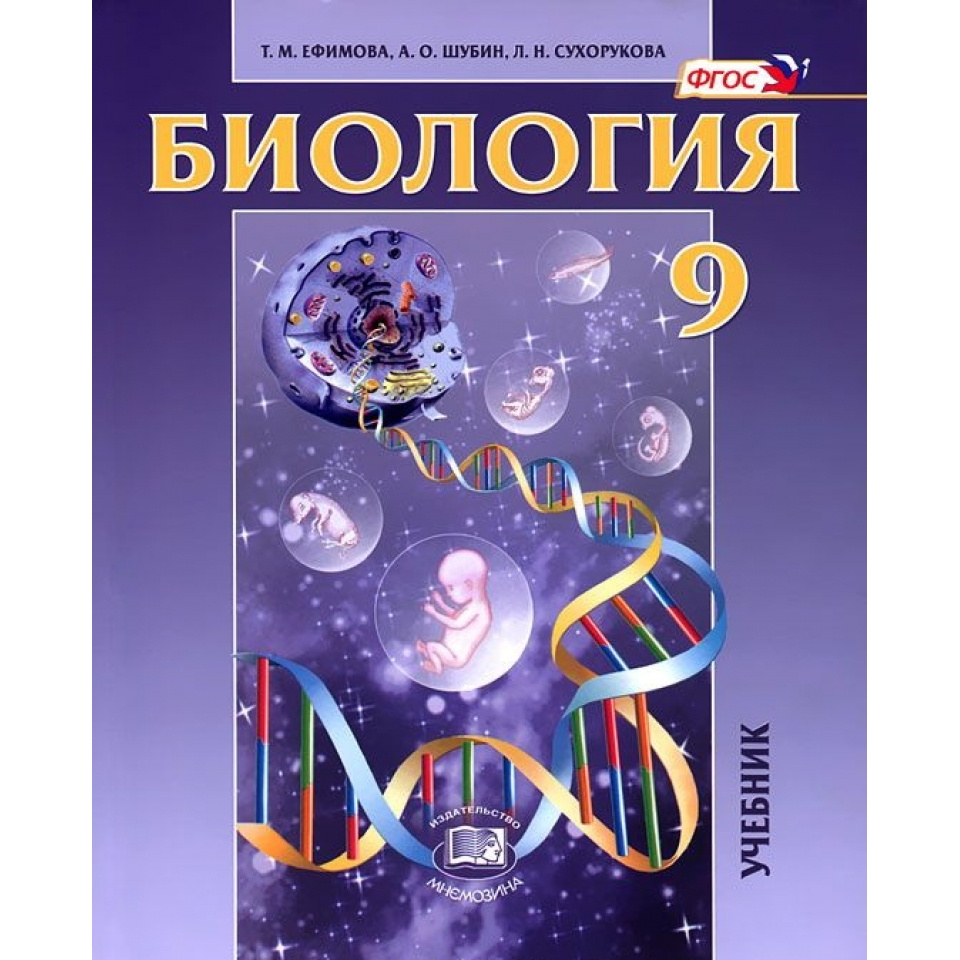 фото Ефимова. общие биологические закономерности. 9 кл. учебник. (фгос) мнемозина