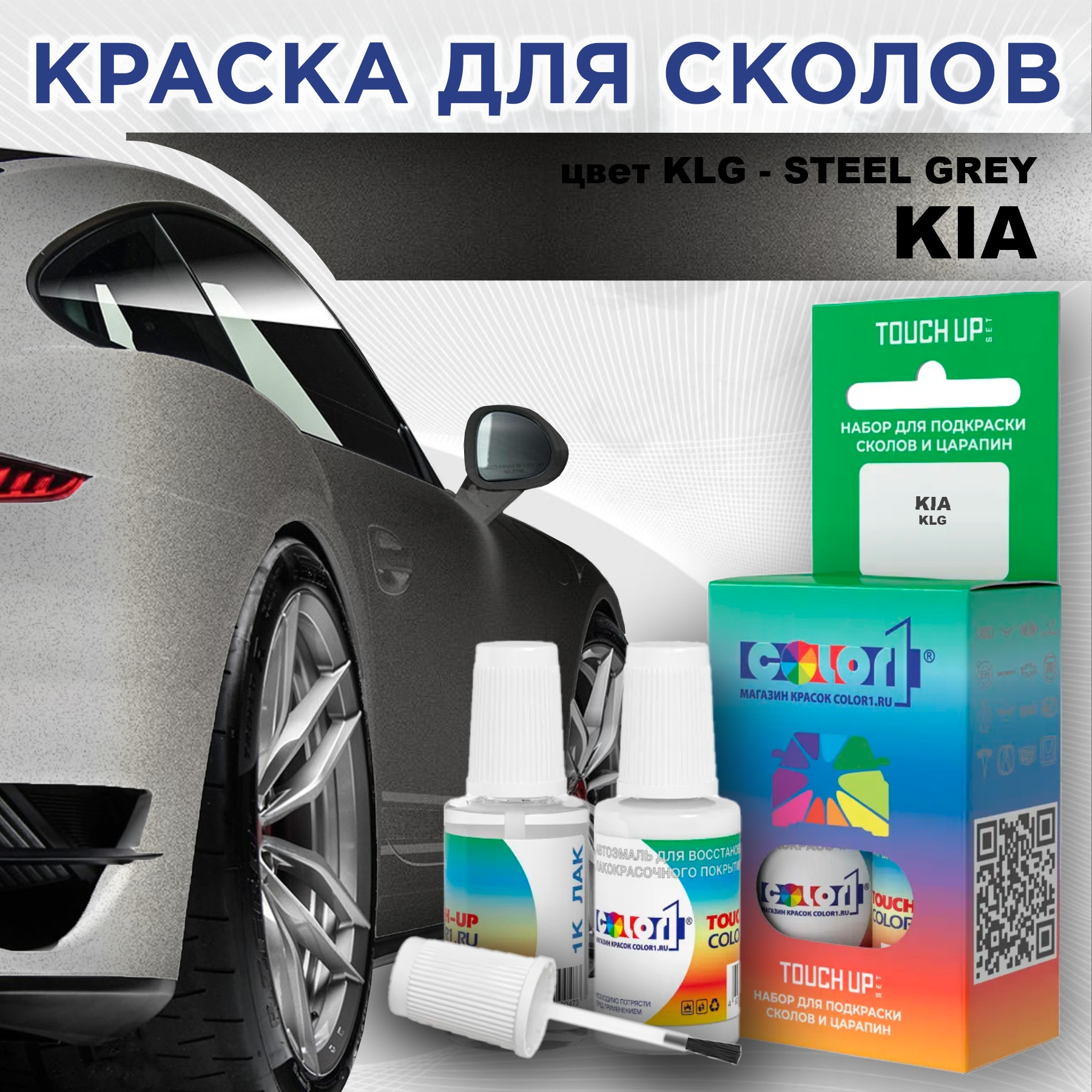 

Краска для сколов во флаконе с кисточкой COLOR1 для KIA, цвет KLG - STEEL GREY, Прозрачный