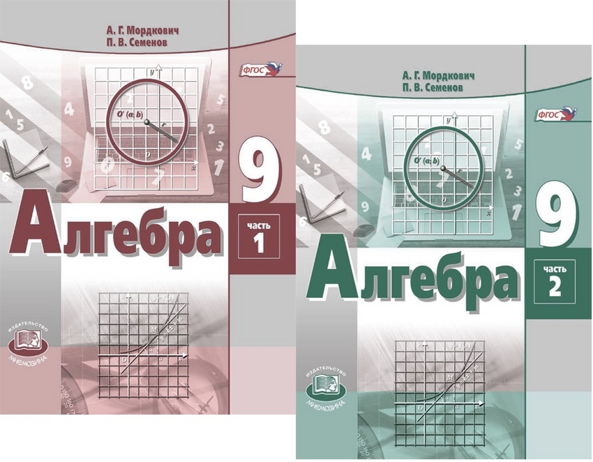 

Мордкович. Алгебра 9 кл. Учебник. В 2-х частях. (Комплект) (ФГОС) /Семенов.