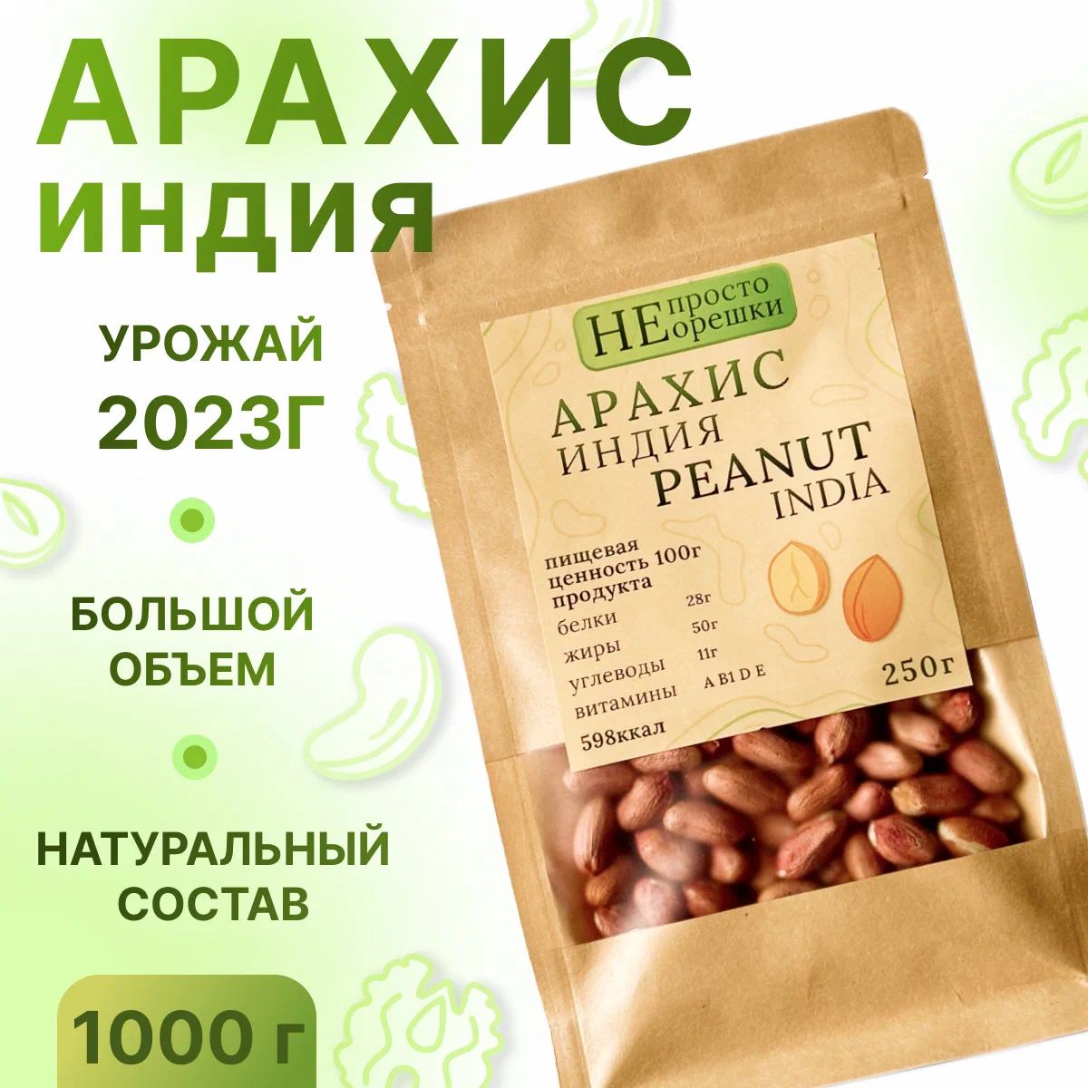 

Орехи НЕ ПРОСТО ОРЕШКИ арахис 1000 грамм, 45783345