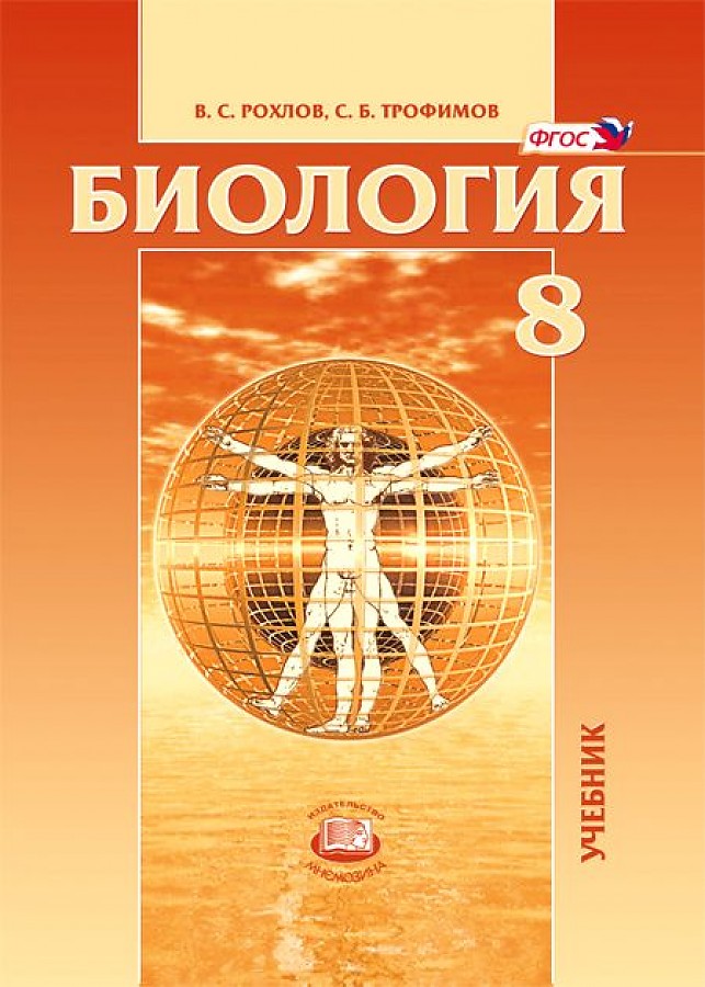 

Рохлов. Биология. 8 кл. Человек и его здоровье. Учебник. (ФГОС) /Трофимов.