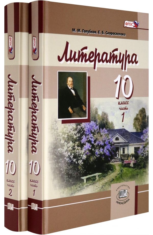 

Учебник Литература 10 класс Базовый и углубленный уровни В 2-х частях Голубков