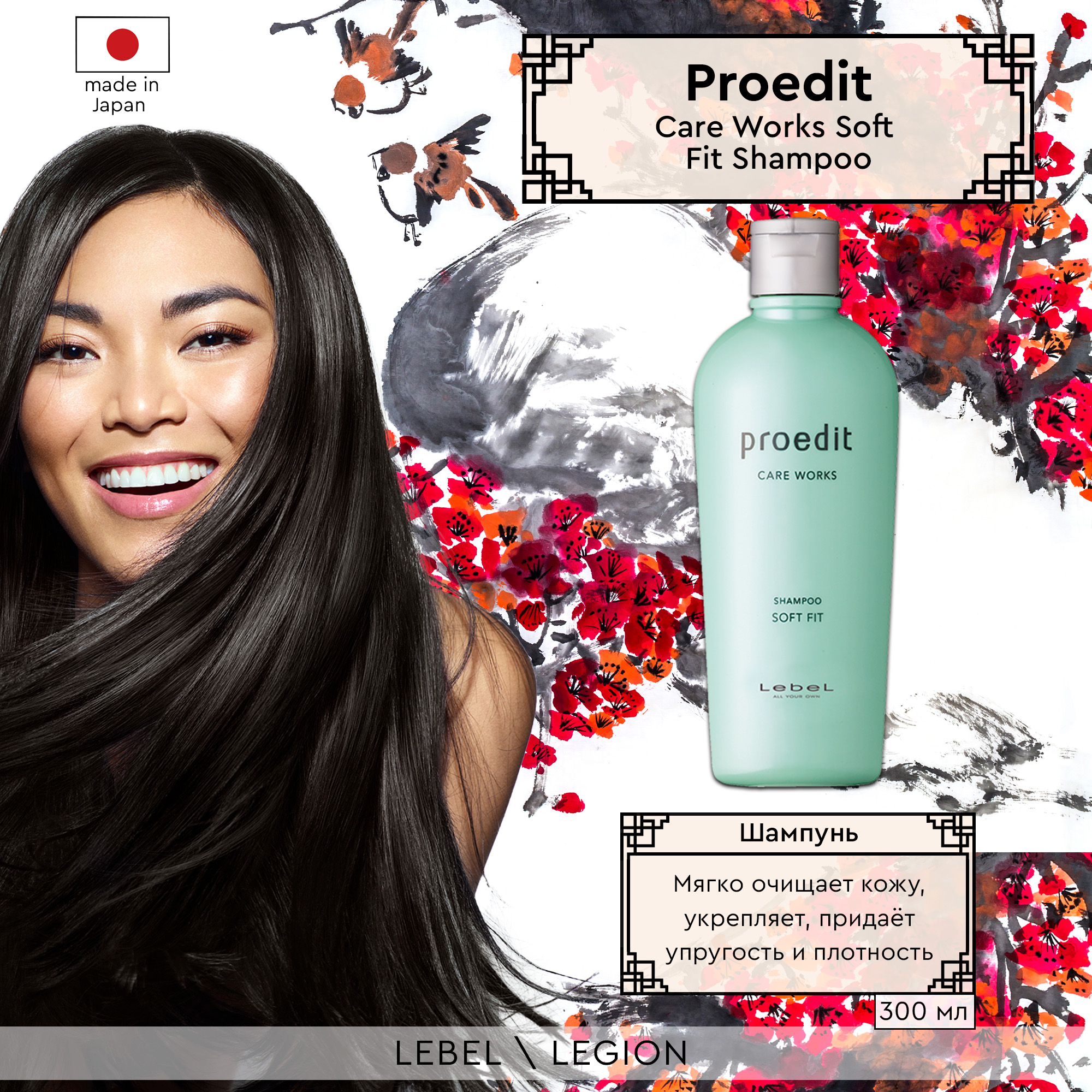 Шампунь Lebel Proedit Shampoo Soft Fit 300 мл