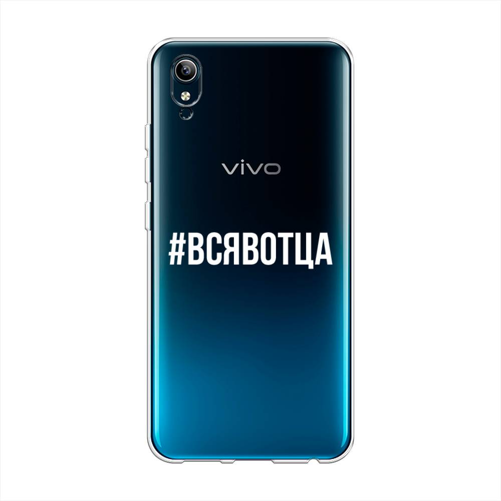 фото Силиконовый чехол "всявотца" на vivo y91c awog