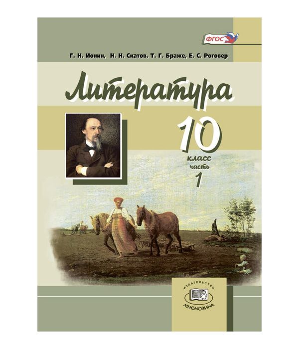 

Учебник Русский язык и литература Литература 10 класс Ионин Г.Н.