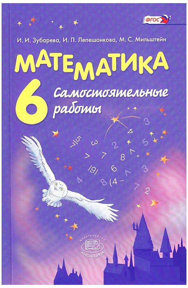 

Учебное пособие Самостоятельные работы Математика 6 класс Зубарева И.И. 2020