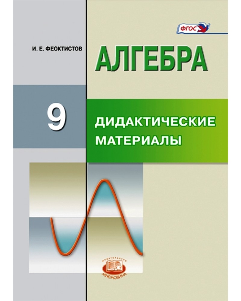 

Дидактические материалы Алгебра. Методические рекомендации. 9 класс. ФГОС