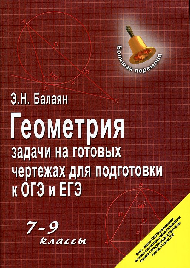 

Балаян. Геометрия. Задачи на готовых чертежах. Для подготовки к ОГЭ и ЕГЭ. 7-9 кл.