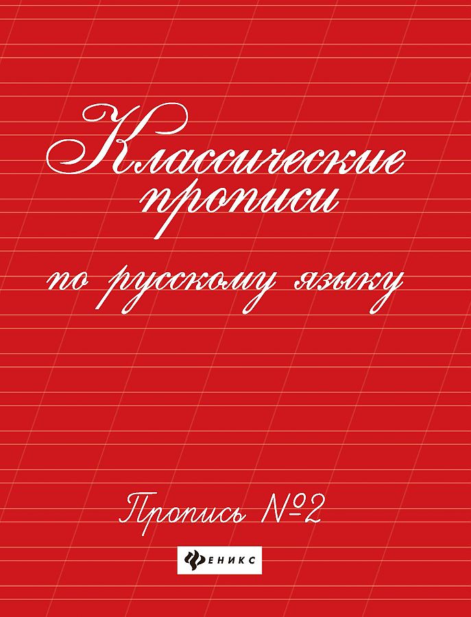 

Сычева. Классические прописи по русскому языку. Пропись № 2.