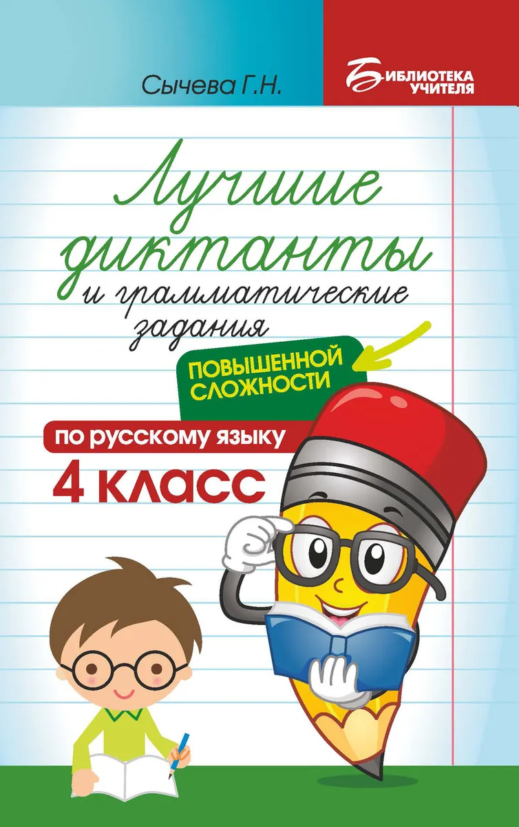 

Сычева. Лучшие диктанты и грамматические задания по русскому языку. 4 кл.
