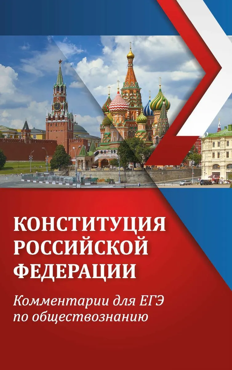 

Домашек. Конституция Российской Федерации: комментарии для ЕГЭ.