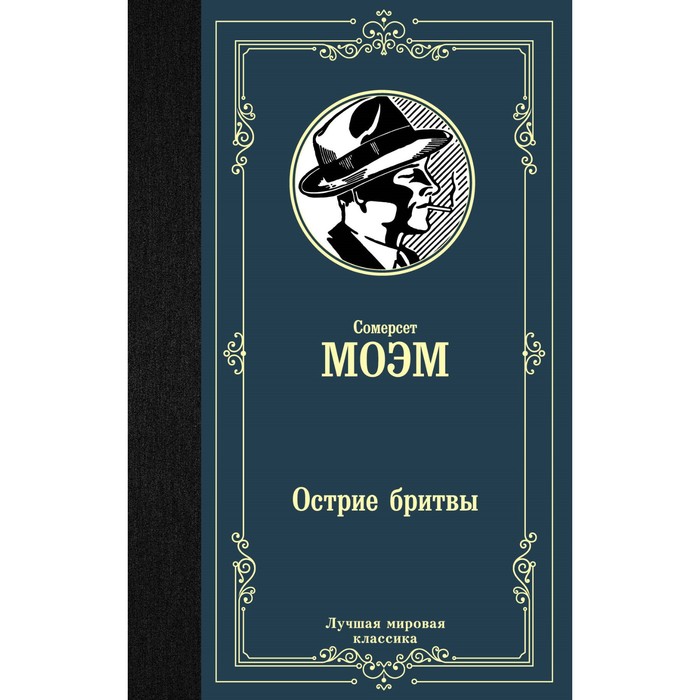 

Издательство АСТ Острие бритвы. Моэм С.