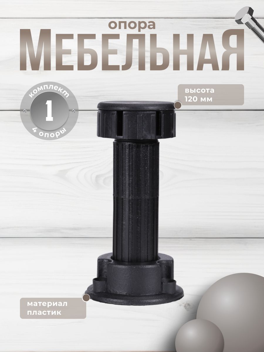 

Комплект опор Brante 120 мм, Черный, Н-100-Т