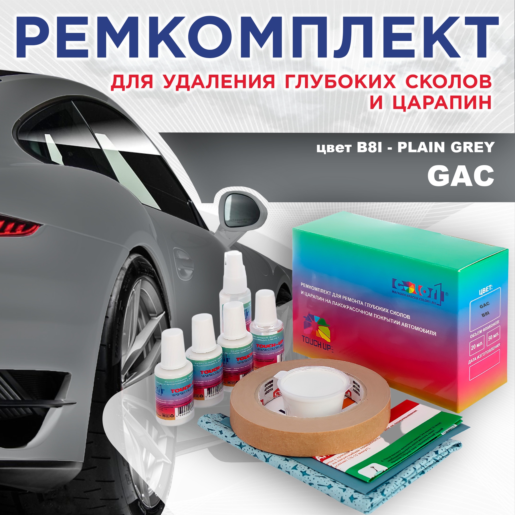 

Ремкомплект для ремонта сколов и царапин COLOR1 для GAC, цвет B8I - PLAIN GREY, Бесцветный