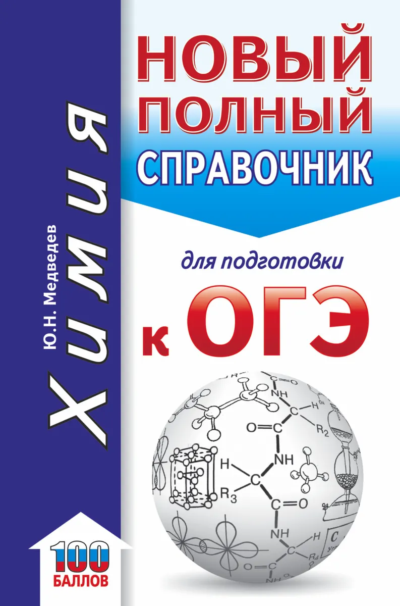 

Медведев. Химия. Новый полный справочник для подготовки к ОГЭ