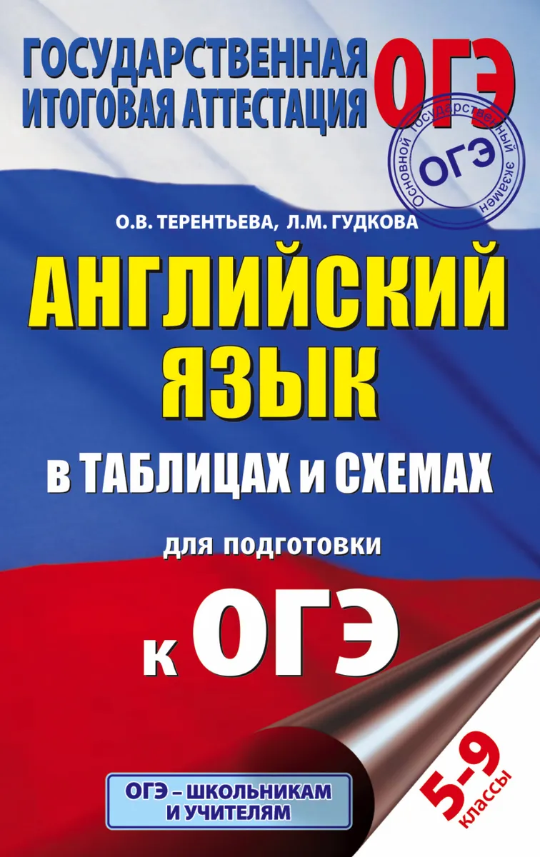 

Книга Гудкова. Английский язык в таблицах и схемах для подготовки к ОГЭ