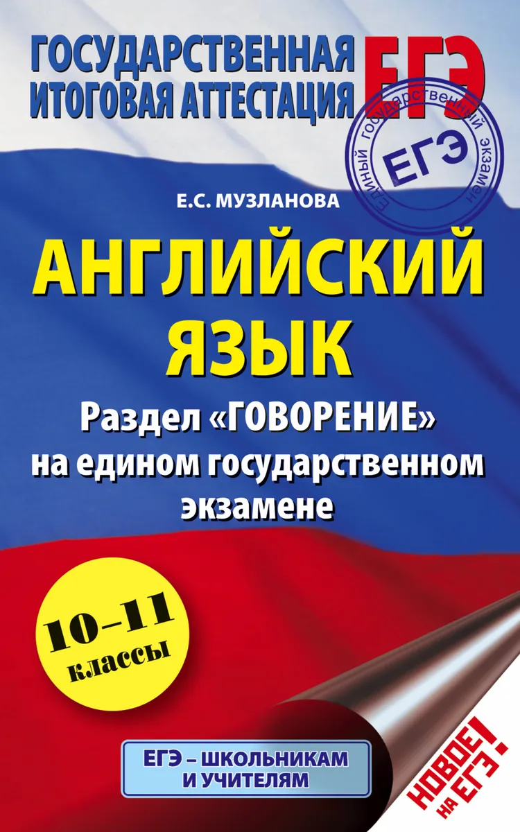 

Книга Музланова. Английский язык. Раздел "Говорение" на ЕГЭ. 10-11 классы.