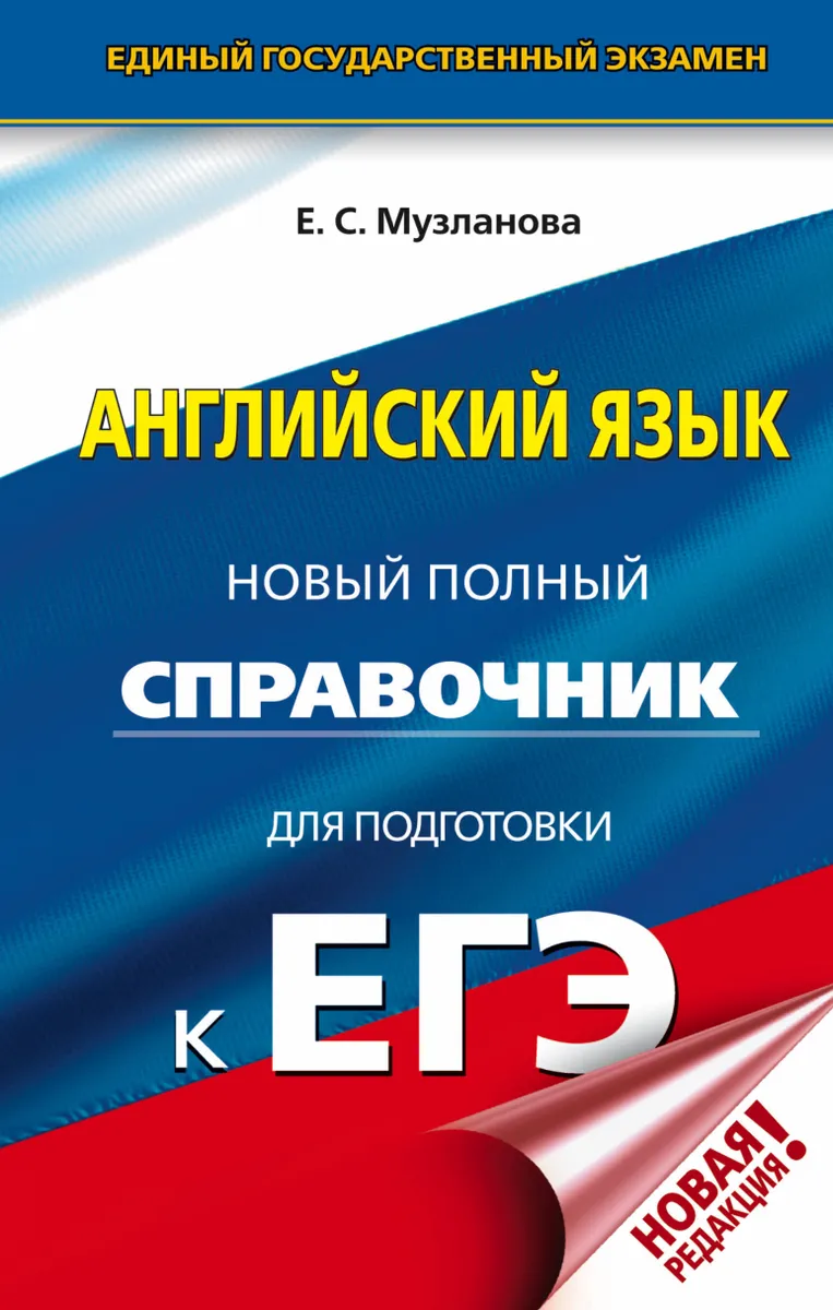 Книга Английский язык. Новый полный справочник для подготовки к ЕГЭ./Музланова.