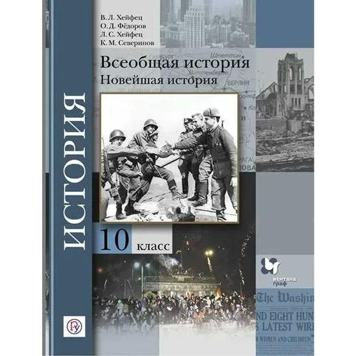 

Хейфец. Всеобщая история 10кл. Новейшая история. Базовый и углубленный уровни. Учебник
