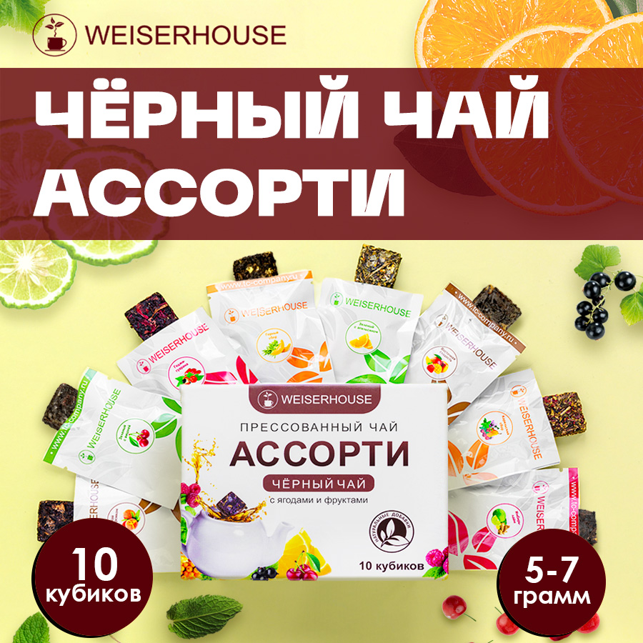 

Чай черный WEISERHOUSE Чайное ассорти кубики набор прессованного чая 5-7г * 10 шт