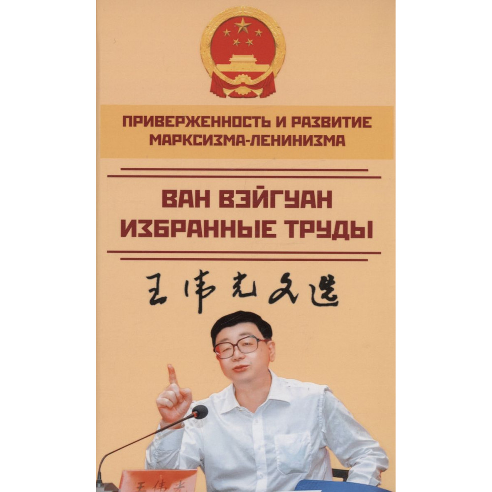

Приверженность и развитие марксизма-ленинизма