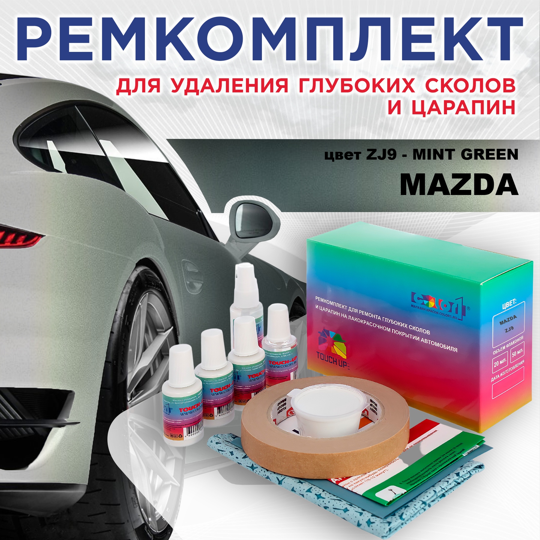 

Ремкомплект для ремонта сколов и царапин COLOR1 для MAZDA, цвет ZJ9 - MINT GREEN, Бесцветный