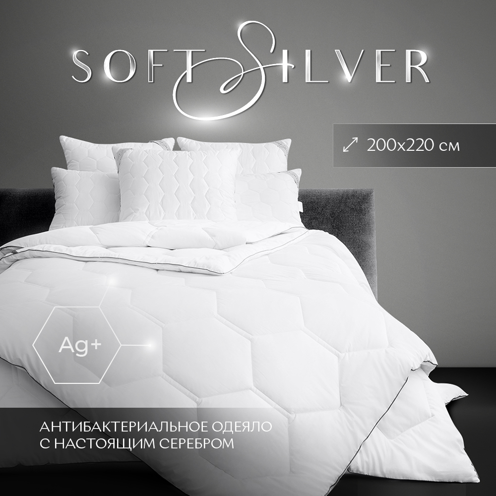 Одеяло SOFT SILVER всесезонное, 200х220, ЕВРО, антибактериальный наполнитель