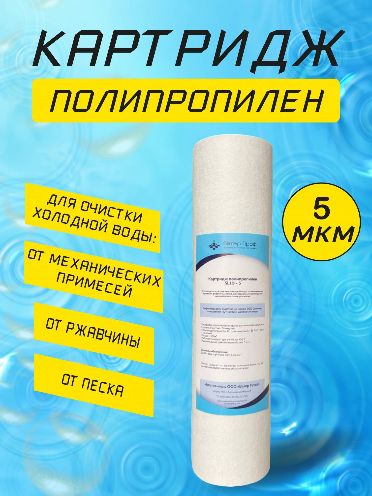 

Полипропиленовый картридж SL-10 5 микрон, Белый, картридж полипропилен 5 мкн.