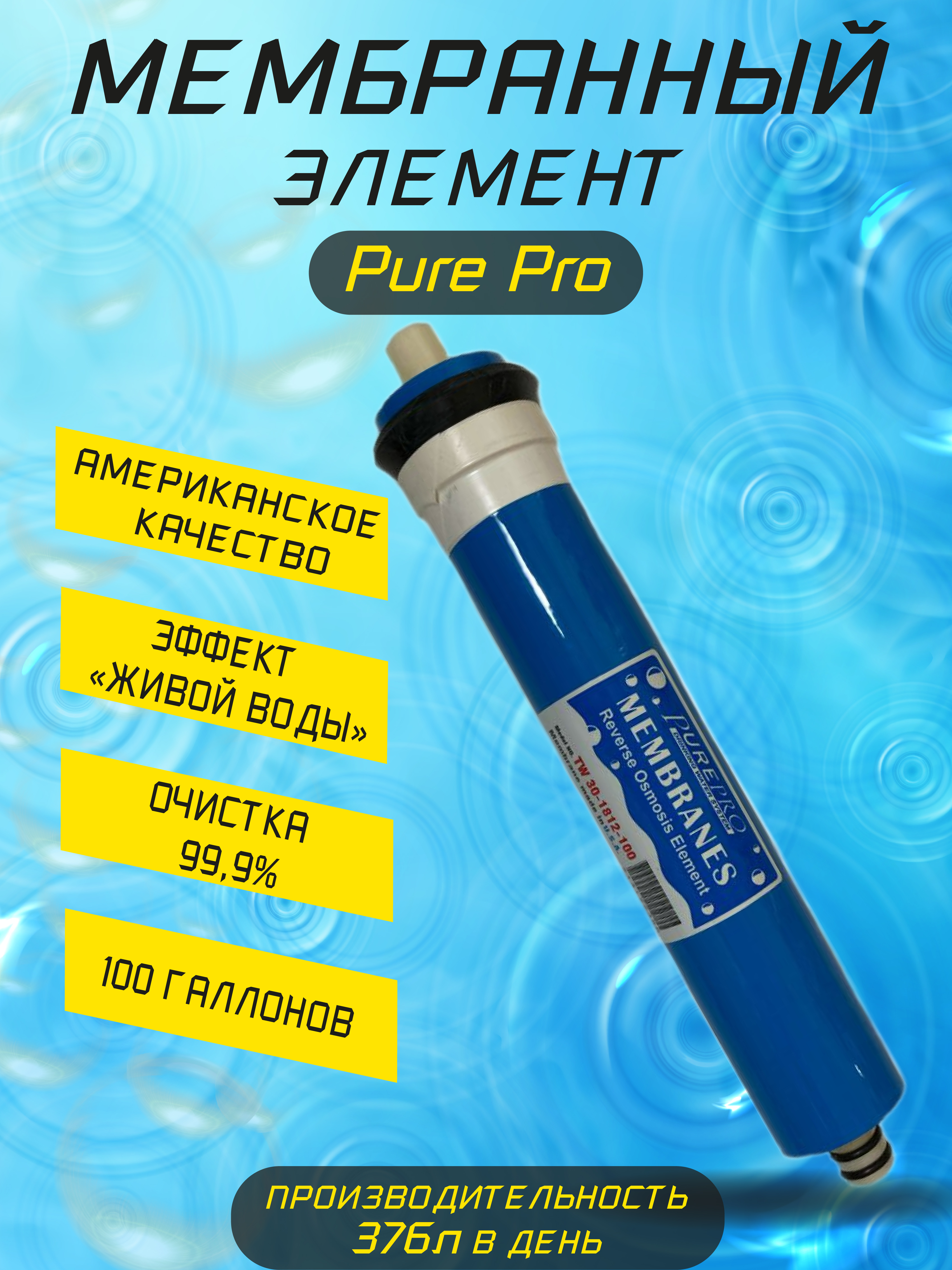 

Мембранный элемент PurePro, мембрана для обратного осмоса