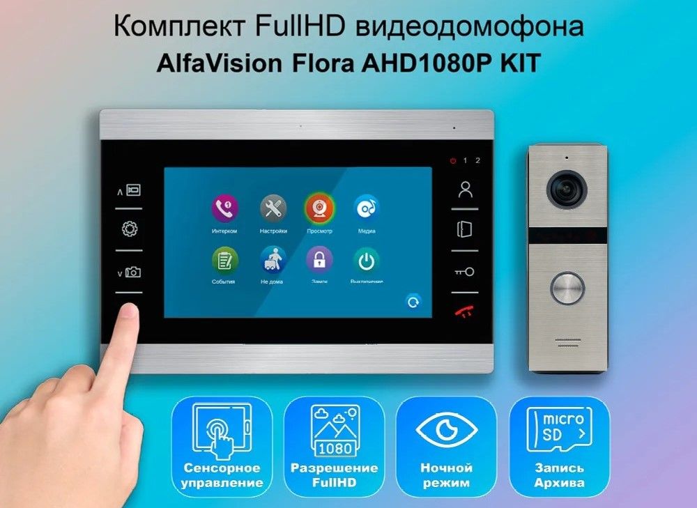 Комплект видеодомофона Alfavision FLORA-KIT (911sl) Full HD 7 дюймов