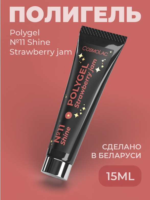 Полигель Cosmolac №11 Strawberry jam 15 г полигель cosmolac clear прозрачный 30 мл