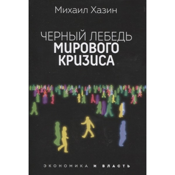 фото Книга черный лебедь мирового кризиса рипол-классик