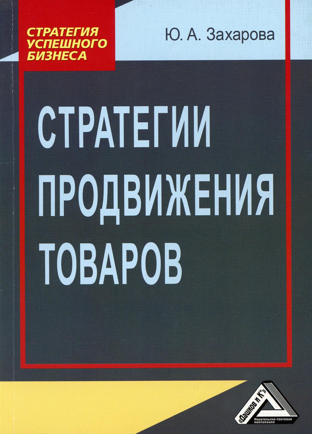 фото Книга стратегии продвижения товаров. 4-е изд., стер дашков и к